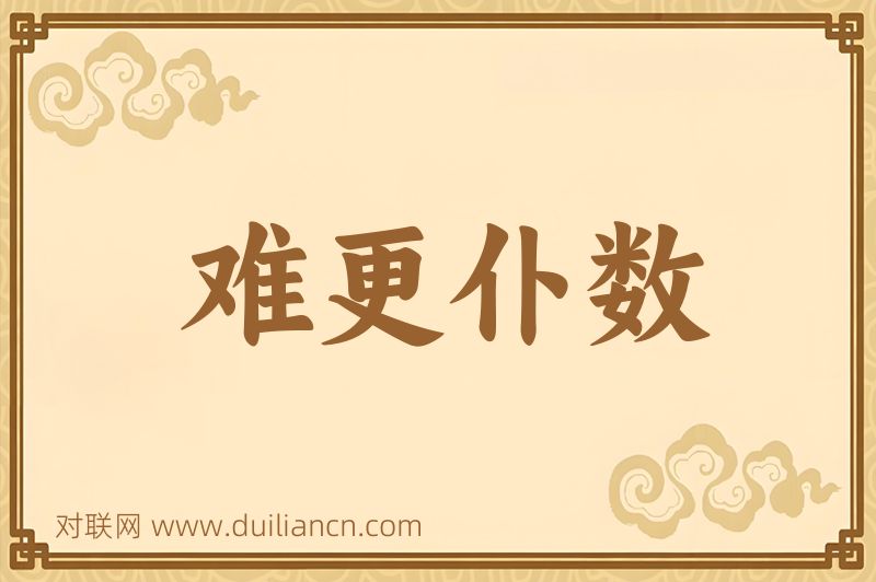 难更仆数词语的意思