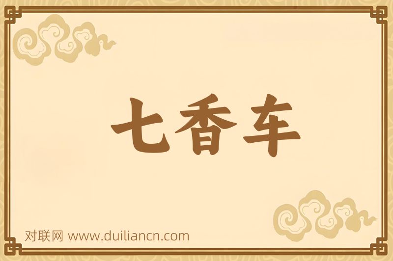 七香车词语的意思