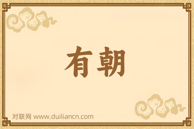 有朝词语的意思