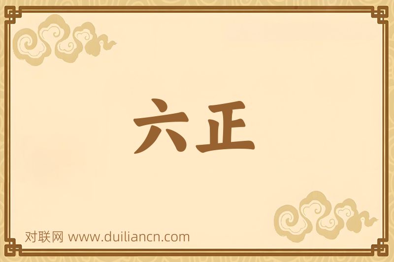 六正词语的意思