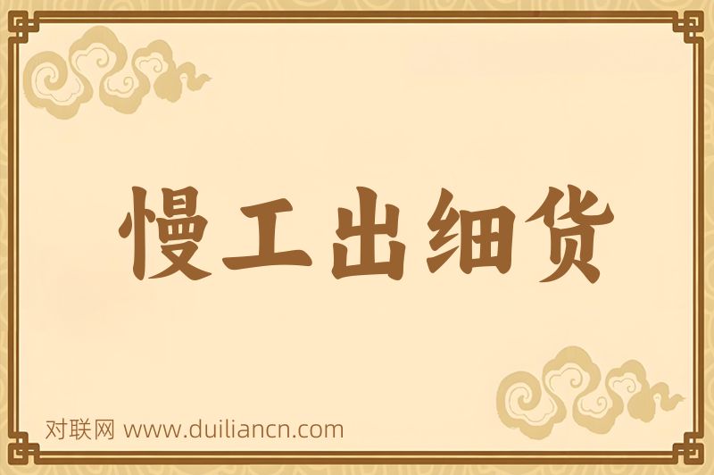 慢工出细货词语的意思