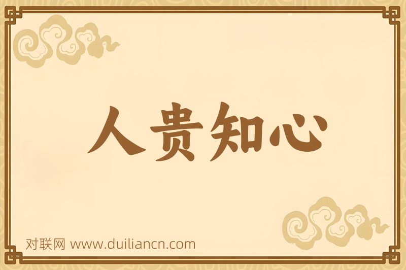 人贵知心词语的意思