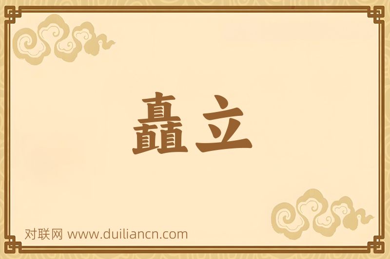 矗立词语的意思