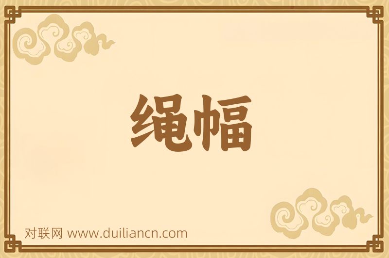 绳幅词语的意思