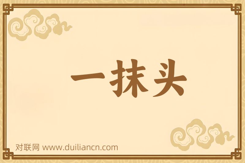 一抹头词语的意思