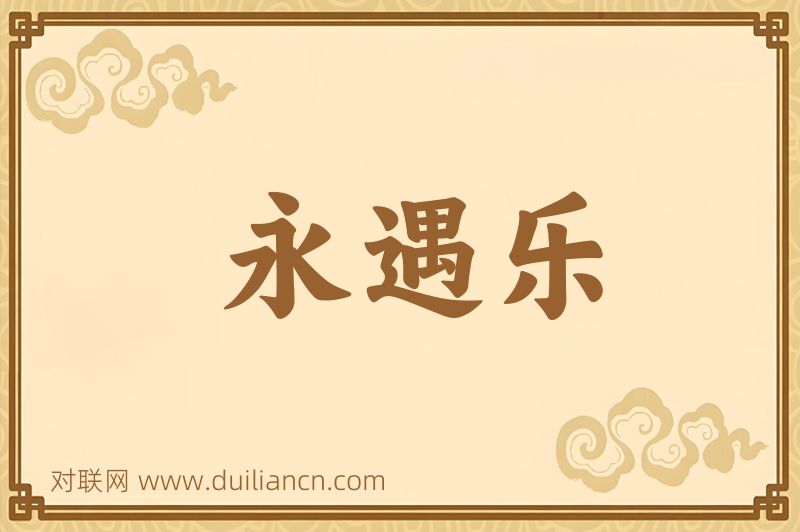 永遇乐词语的意思