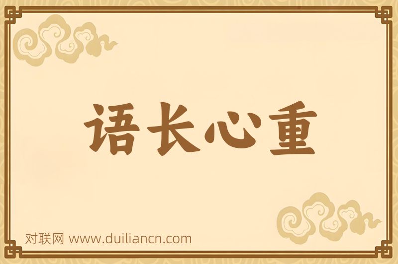 语长心重词语的意思