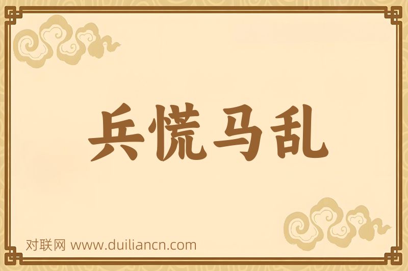 兵慌马乱词语的意思