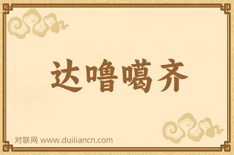 达噜噶齐词语的意思