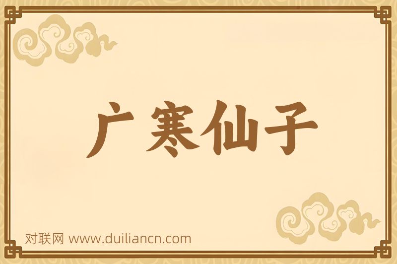 广寒仙子词语的意思