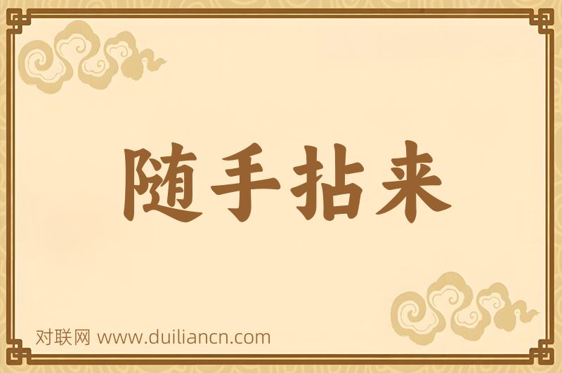 随手拈来词语的意思