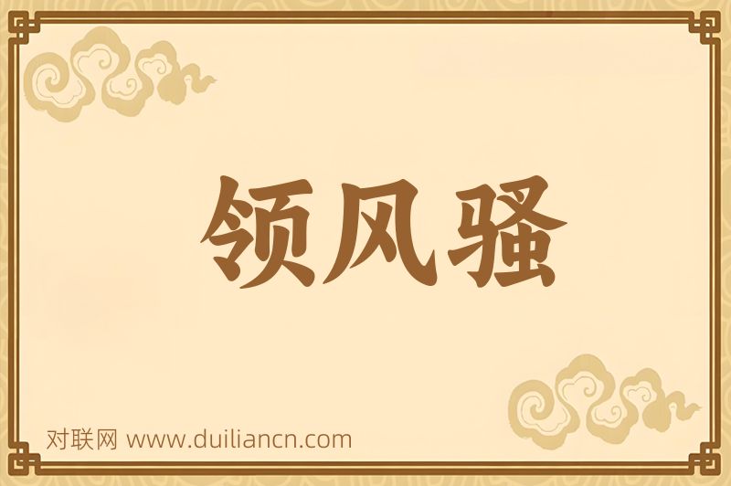 领风骚词语的意思