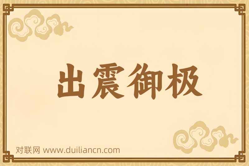 出震御极词语的意思