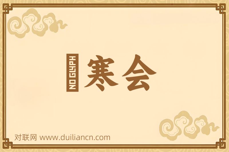 煖寒会词语的意思