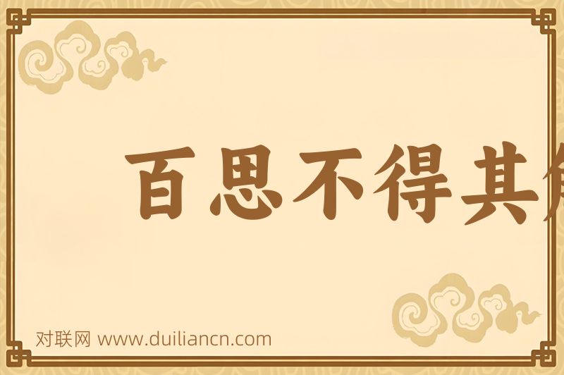 百思不得其解百闻不如一见词语的意思