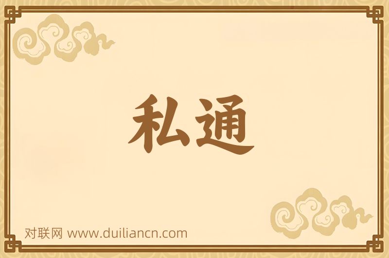 私通词语的意思