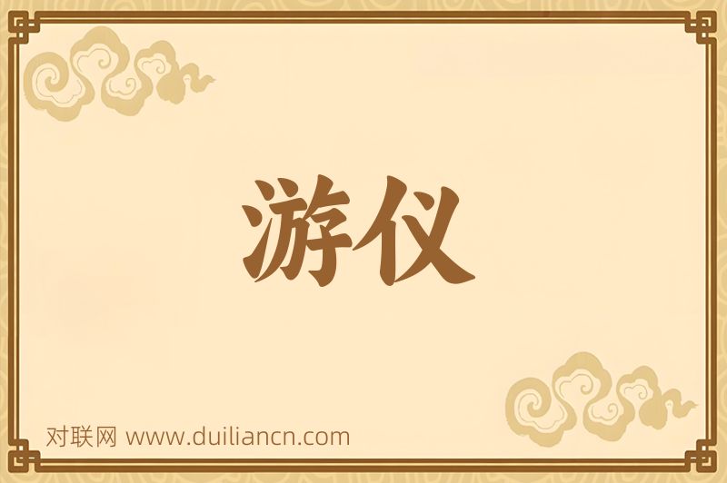 游仪词语的意思