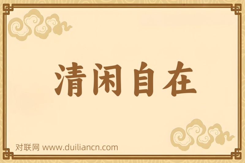 清闲自在词语的意思