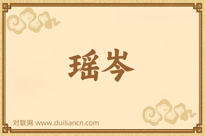 瑶岑词语的意思