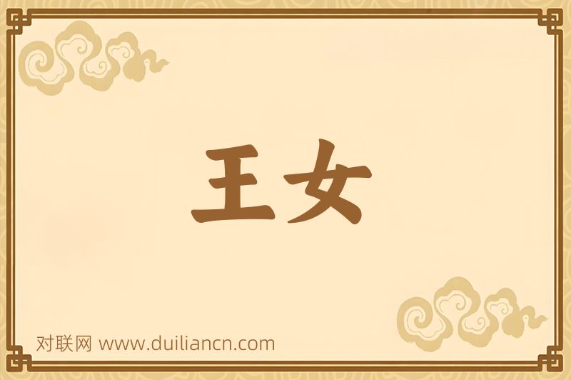 王女词语的意思