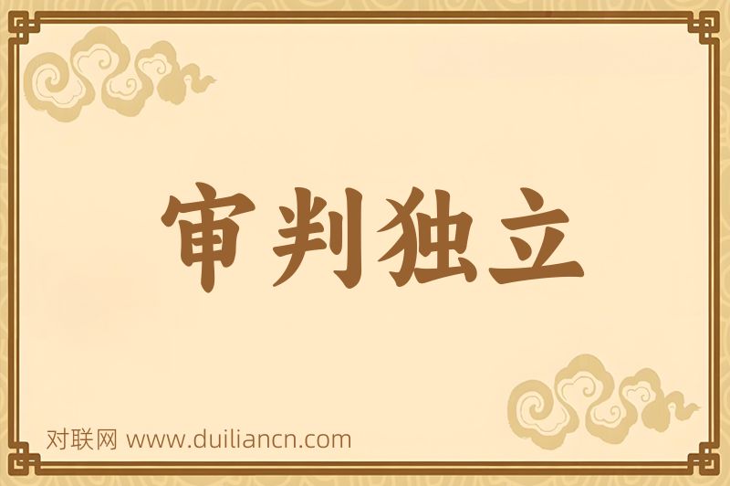 审判独立词语的意思