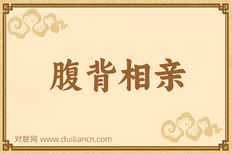 腹背相亲词语的意思