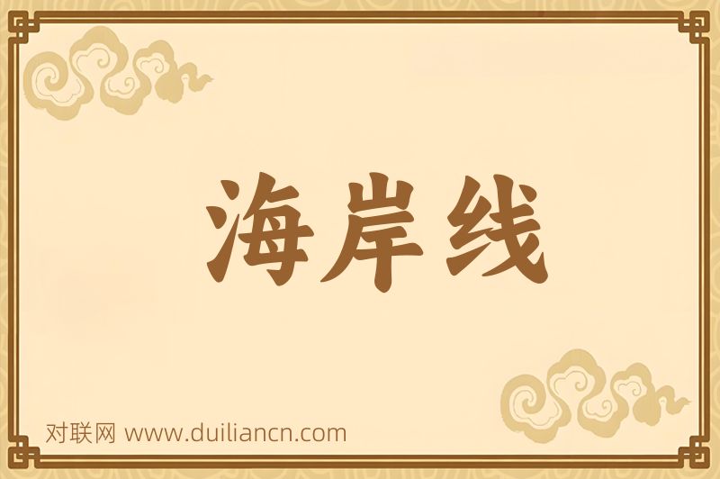海岸线词语的意思