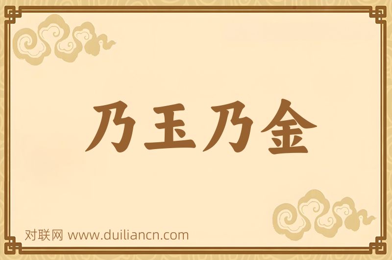 乃玉乃金词语的意思