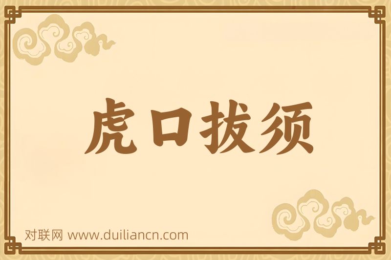 虎口拔须词语的意思