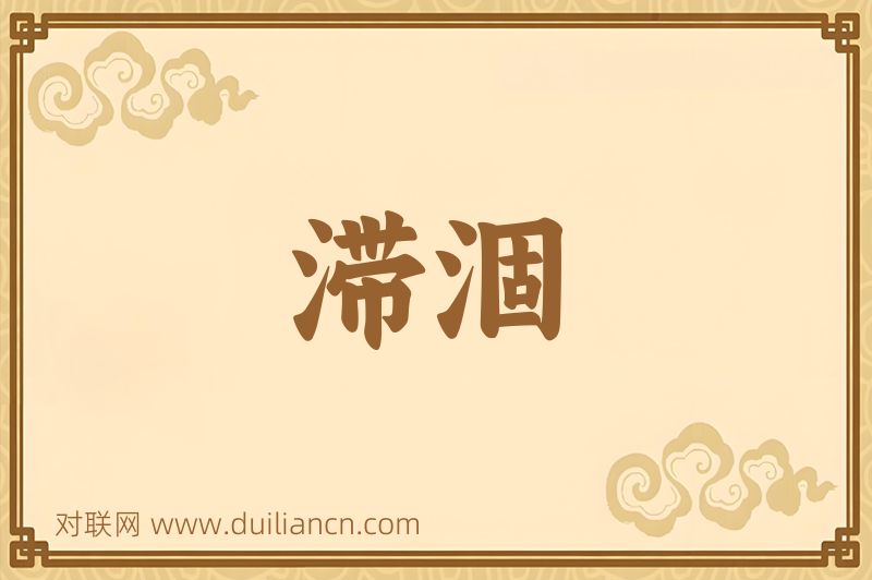 滞涸词语的意思