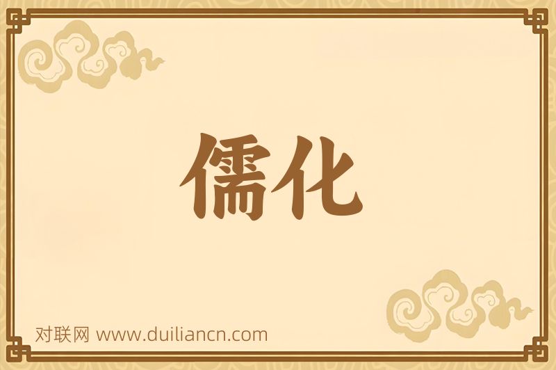 儒化词语的意思
