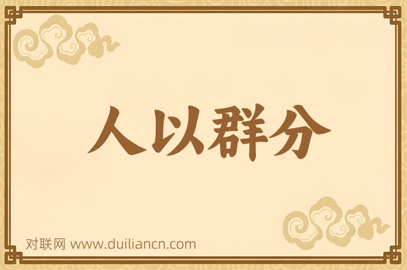 人以群分词语的意思