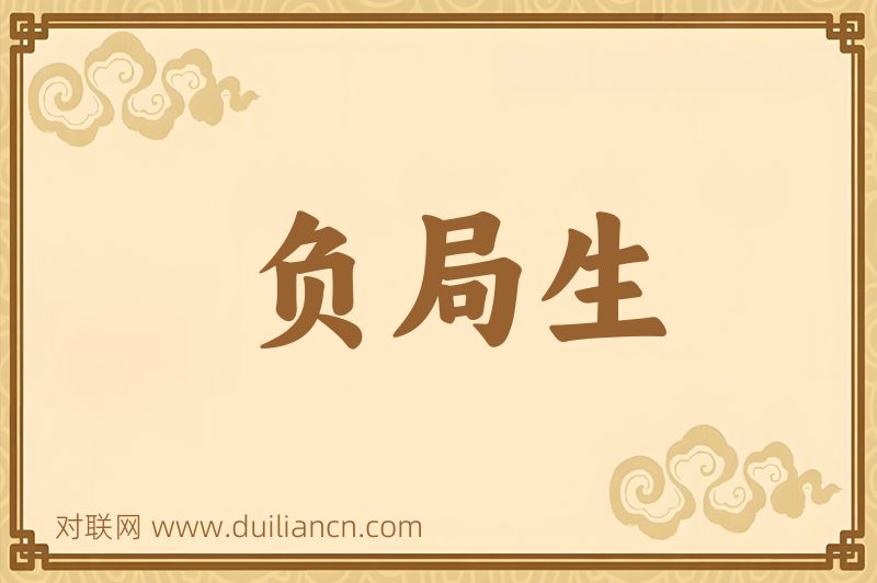 负局生词语的意思