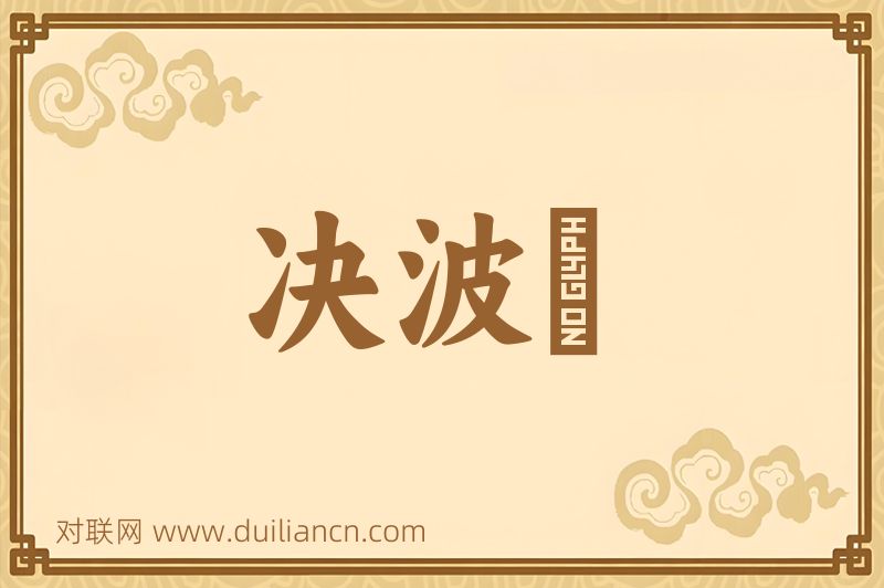 决波騟词语的意思