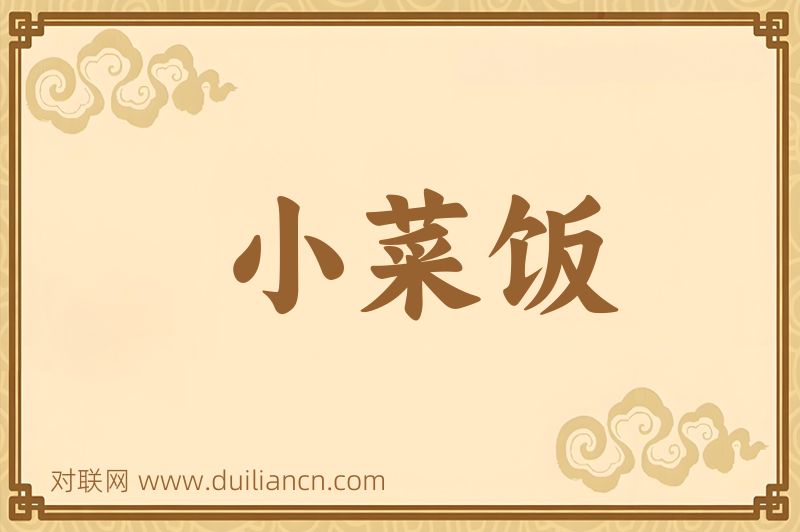 小菜饭词语的意思