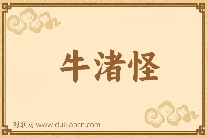 牛渚怪词语的意思