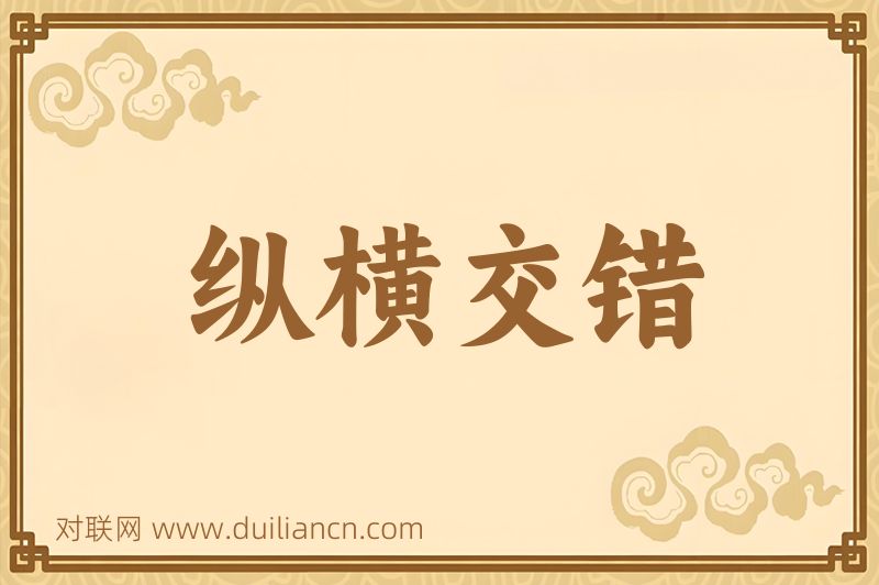 纵横交错词语的意思
