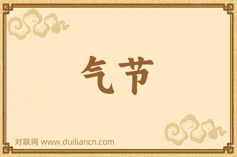 气节词语的意思