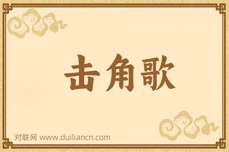 击角歌词语的意思