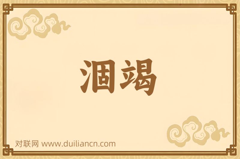 涸竭词语的意思