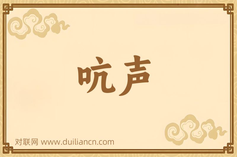 吭声词语的意思