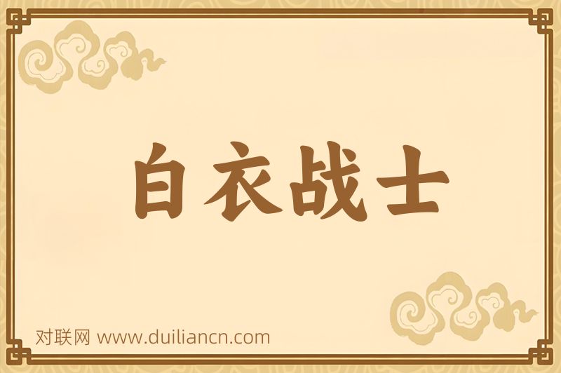 白衣战士词语的意思
