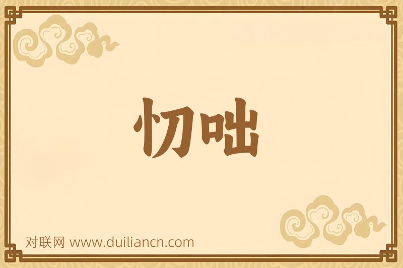 忉咄词语的意思