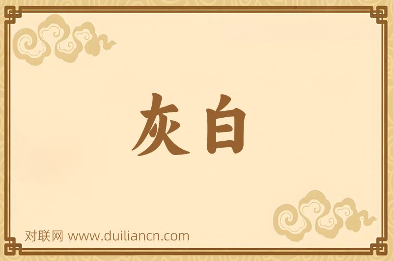 灰白词语的意思
