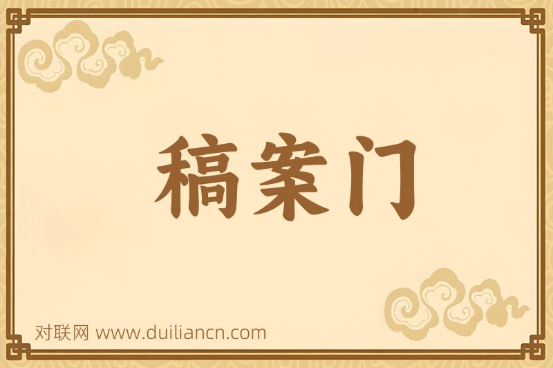 稿案门词语的意思