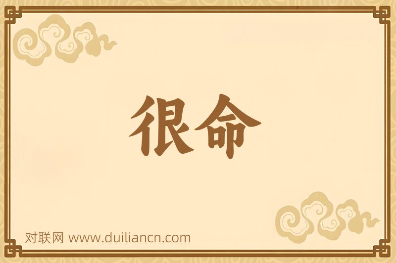 很命词语的意思