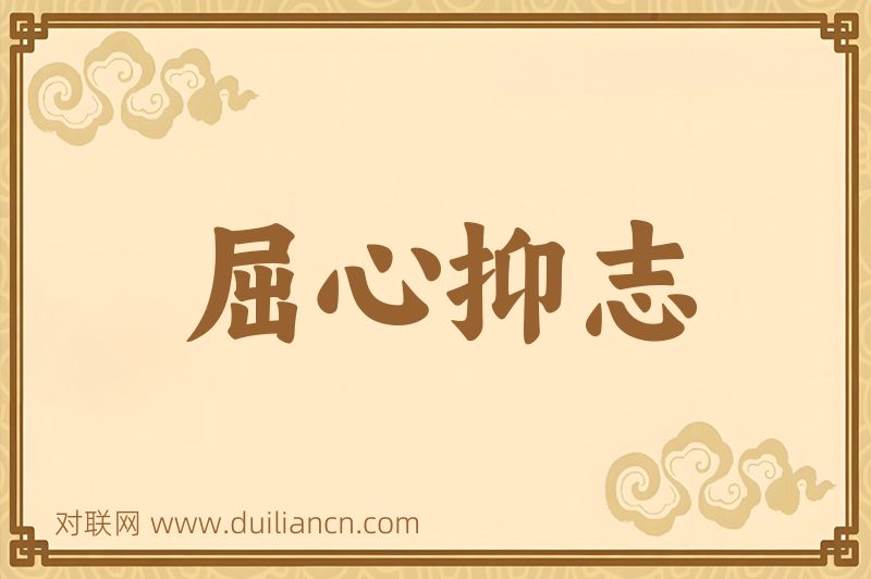 屈心抑志词语的意思
