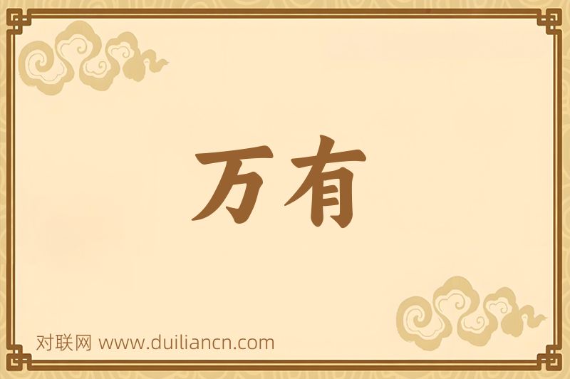 万有词语的意思