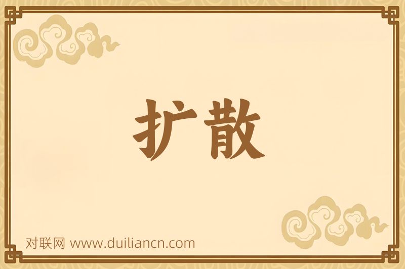 扩散词语的意思