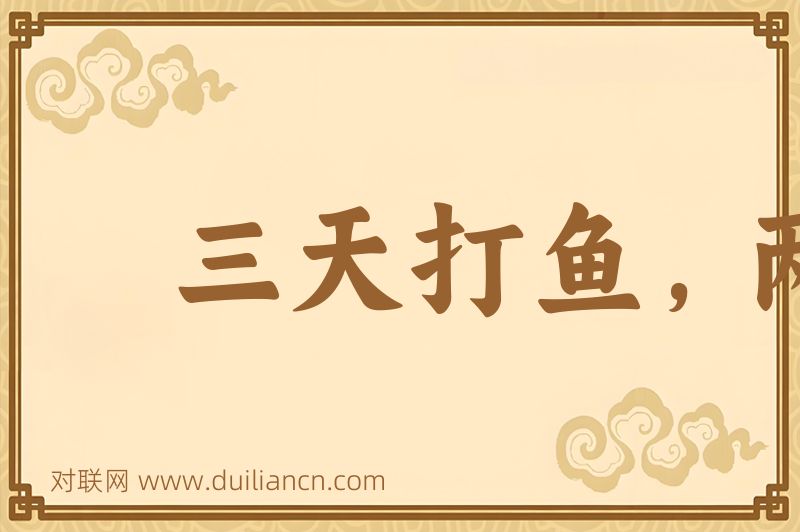 三天打鱼,两天晒网词语的意思